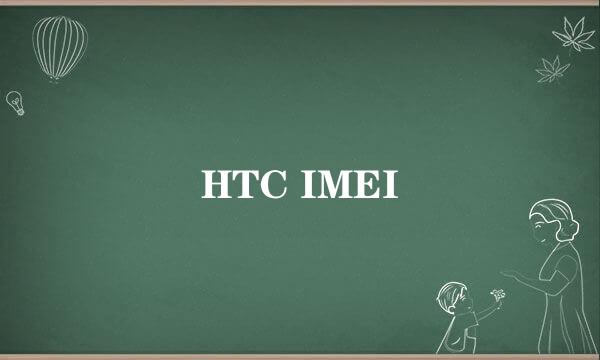 HTC IMEI