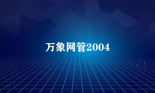 万象网管2004