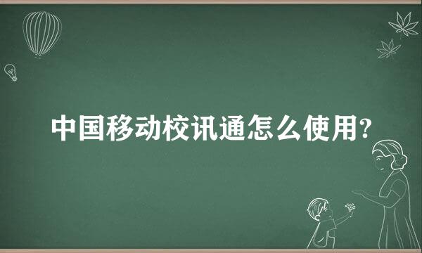 中国移动校讯通怎么使用?