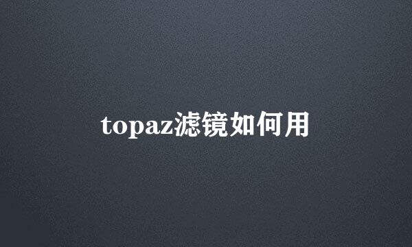 topaz滤镜如何用