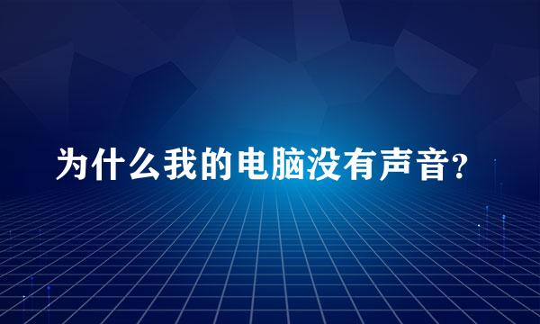 为什么我的电脑没有声音？