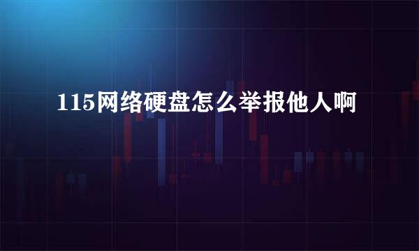 115网络硬盘怎么举报他人啊