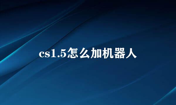 cs1.5怎么加机器人