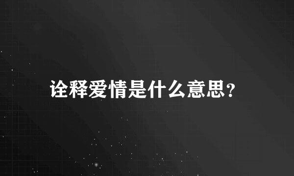 诠释爱情是什么意思？