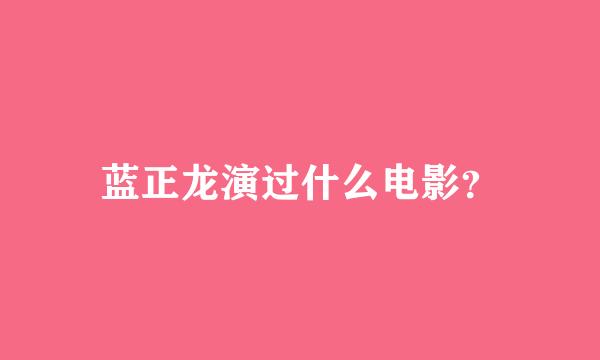 蓝正龙演过什么电影？