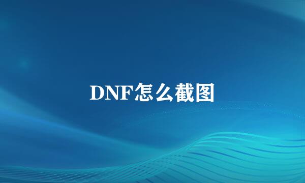 DNF怎么截图