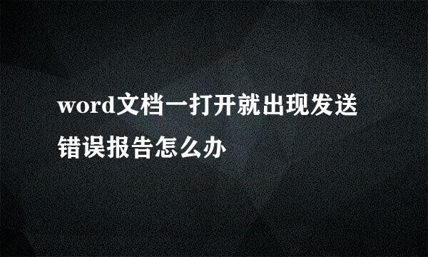 word文档一打开就出现发送错误报告怎么办