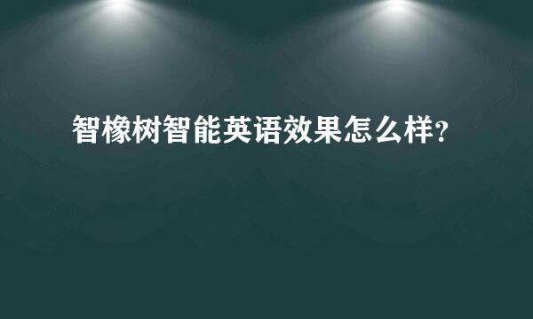 智橡树智能英语效果怎么样？