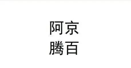 商标阿京腾百被裁定不予注册，这是为什么？