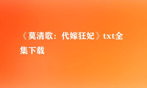 《莫清歌：代嫁狂妃》txt全集下载