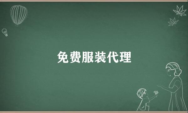 免费服装代理