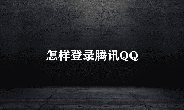 怎样登录腾讯QQ