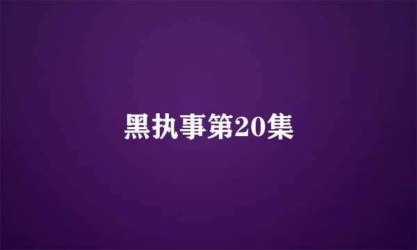 黑执事第20集