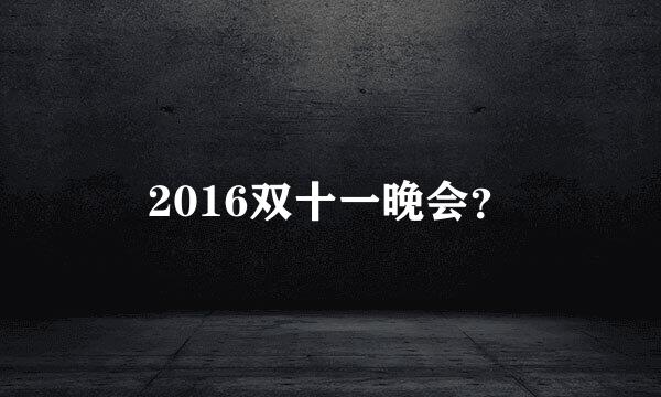 2016双十一晚会？