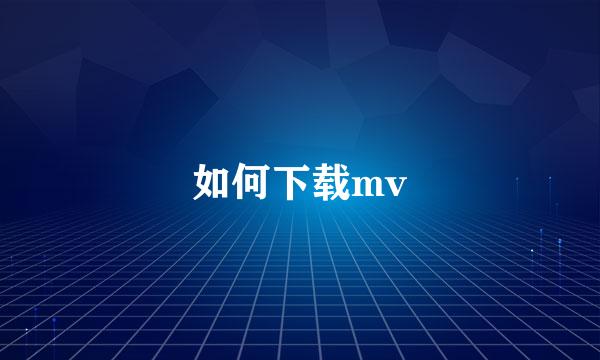 如何下载mv