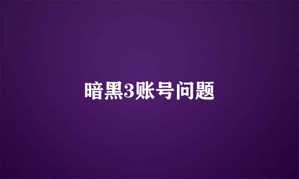 暗黑3账号问题