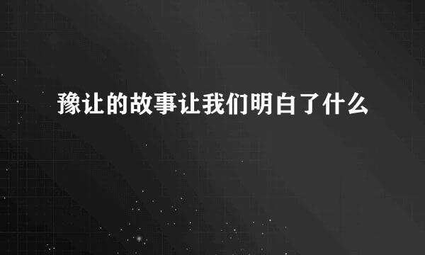 豫让的故事让我们明白了什么