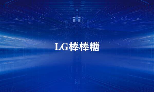 LG棒棒糖