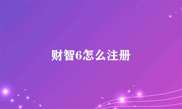 财智6怎么注册