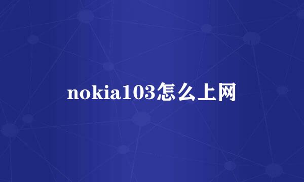 nokia103怎么上网