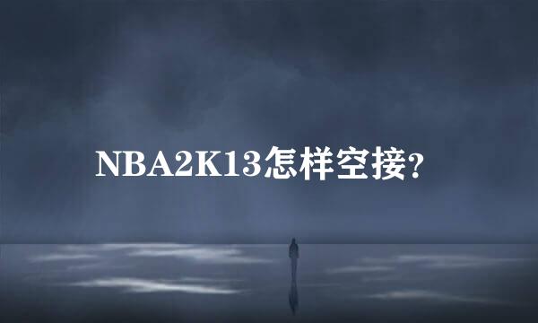 NBA2K13怎样空接？