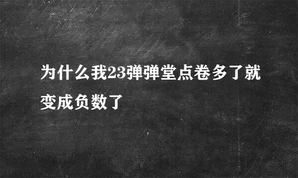 为什么我23弹弹堂点卷多了就变成负数了