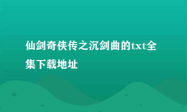 仙剑奇侠传之沉剑曲的txt全集下载地址