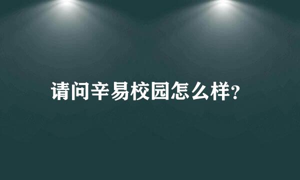 请问辛易校园怎么样？