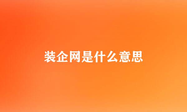 装企网是什么意思