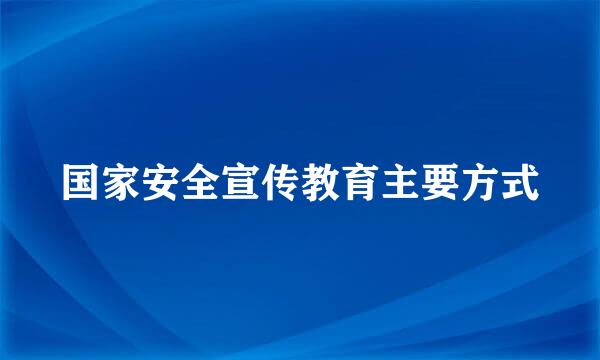 国家安全宣传教育主要方式