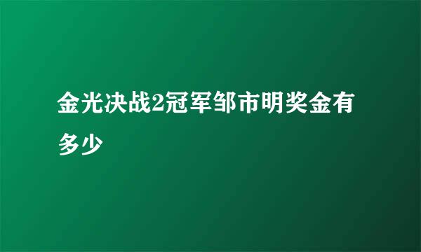 金光决战2冠军邹市明奖金有多少