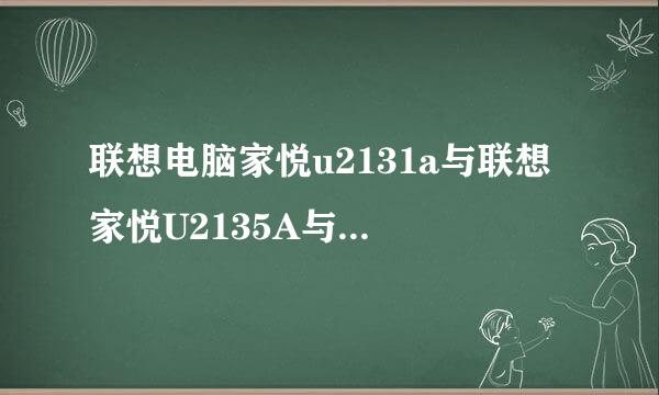 联想电脑家悦u2131a与联想 家悦U2135A与联想 家悦U2136A哪个更好些！