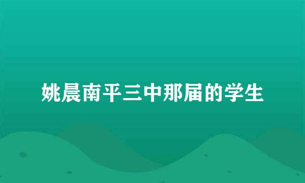 姚晨南平三中那届的学生