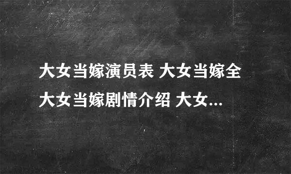 大女当嫁演员表 大女当嫁全 大女当嫁剧情介绍 大女当嫁在线观看