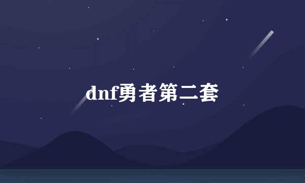 dnf勇者第二套