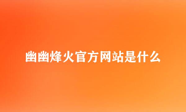 幽幽烽火官方网站是什么