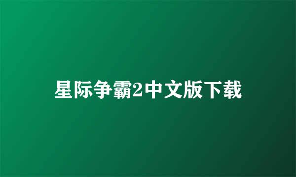 星际争霸2中文版下载