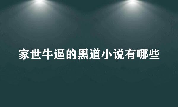 家世牛逼的黑道小说有哪些