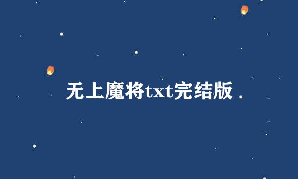 无上魔将txt完结版