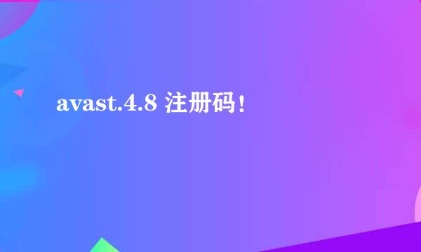 avast.4.8 注册码！