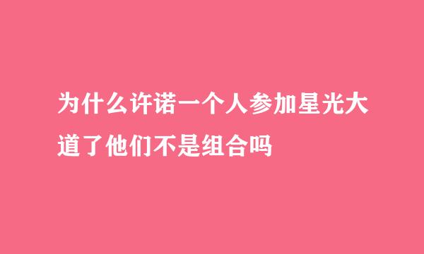 为什么许诺一个人参加星光大道了他们不是组合吗