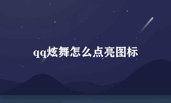 qq炫舞怎么点亮图标