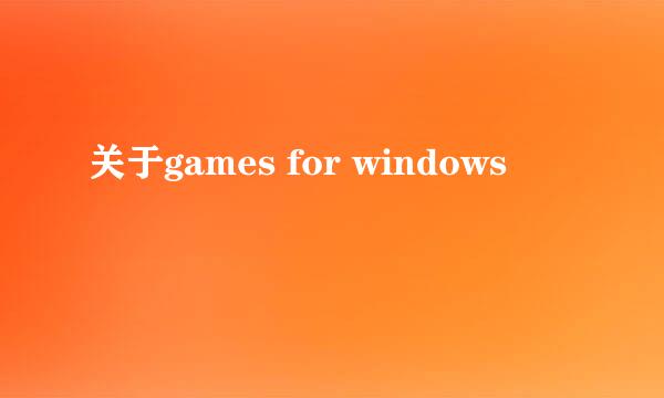 关于games for windows