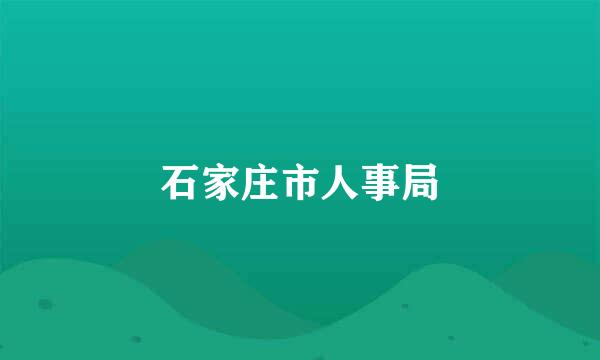 石家庄市人事局