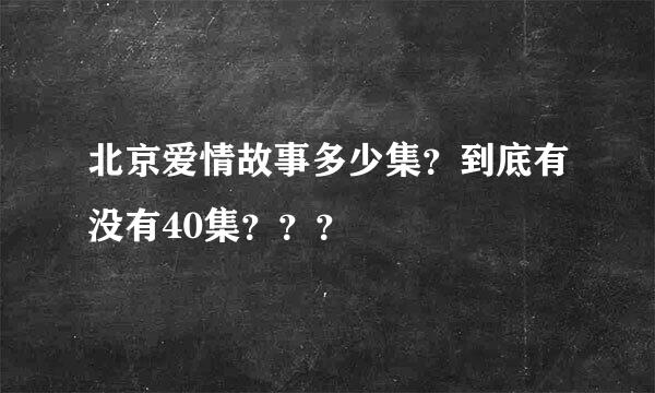 北京爱情故事多少集？到底有没有40集？？？