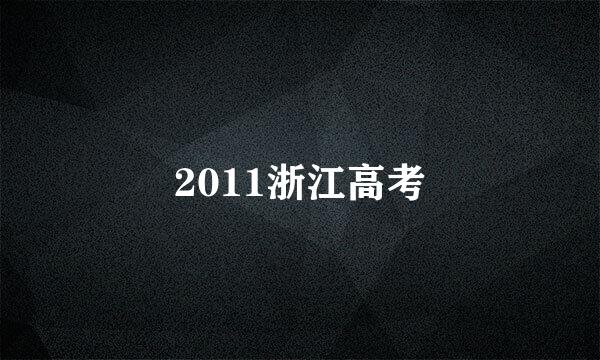 2011浙江高考