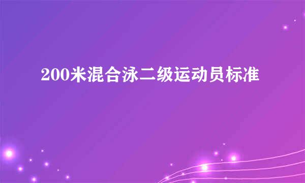 200米混合泳二级运动员标准