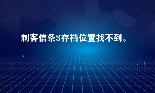 刺客信条3存档位置找不到。。