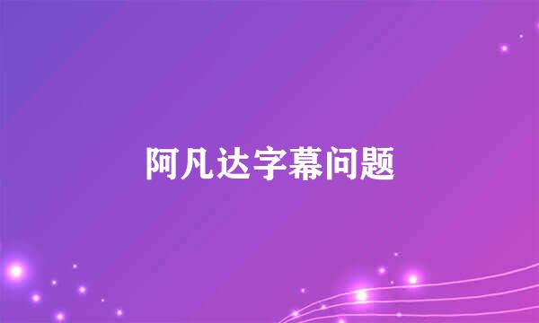 阿凡达字幕问题