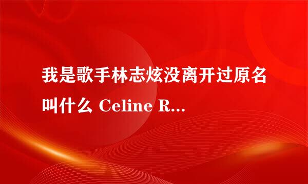 我是歌手林志炫没离开过原名叫什么 Celine Roscheck的